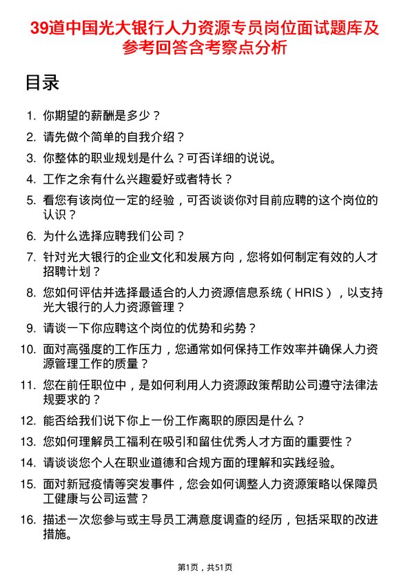 39道中国光大银行人力资源专员岗位面试题库及参考回答含考察点分析