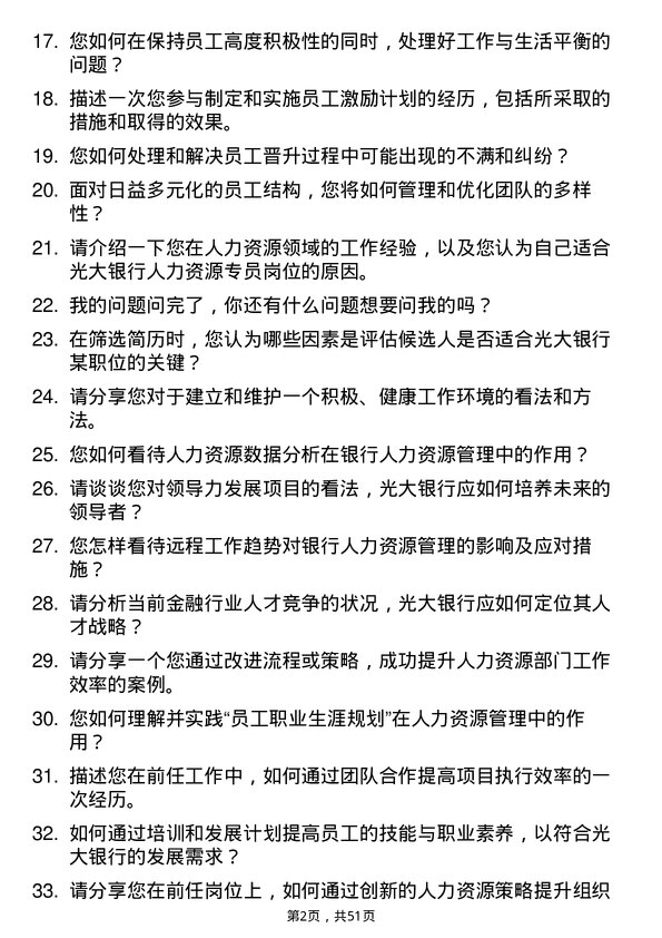 39道中国光大银行人力资源专员岗位面试题库及参考回答含考察点分析