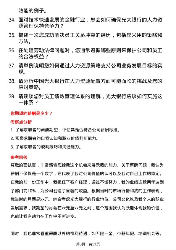 39道中国光大银行人力资源专员岗位面试题库及参考回答含考察点分析