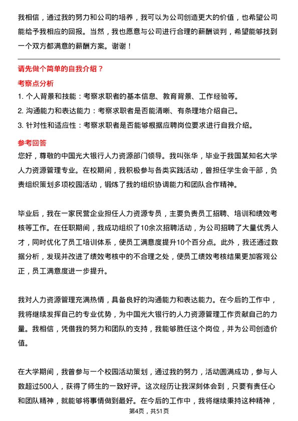 39道中国光大银行人力资源专员岗位面试题库及参考回答含考察点分析