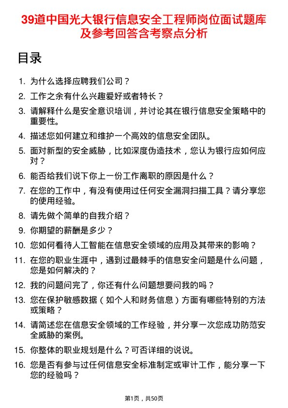 39道中国光大银行信息安全工程师岗位面试题库及参考回答含考察点分析