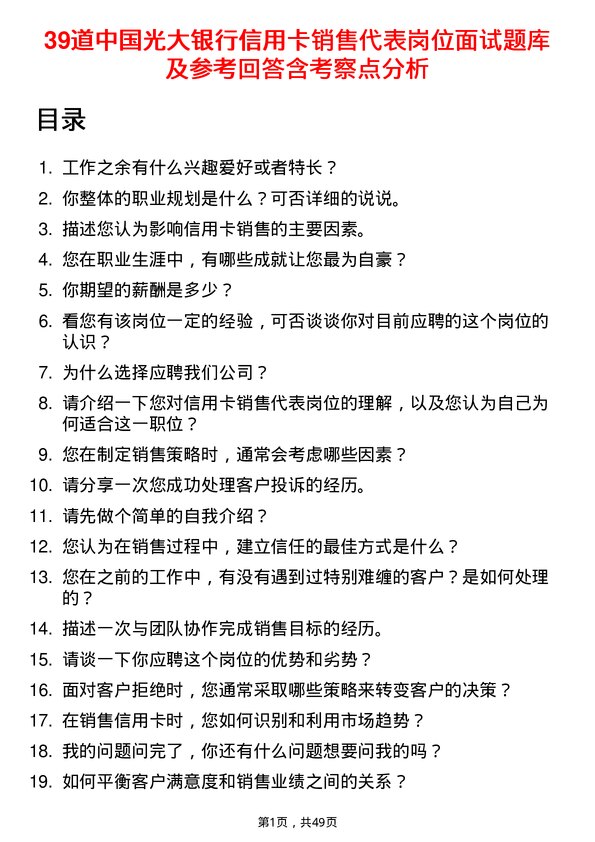 39道中国光大银行信用卡销售代表岗位面试题库及参考回答含考察点分析