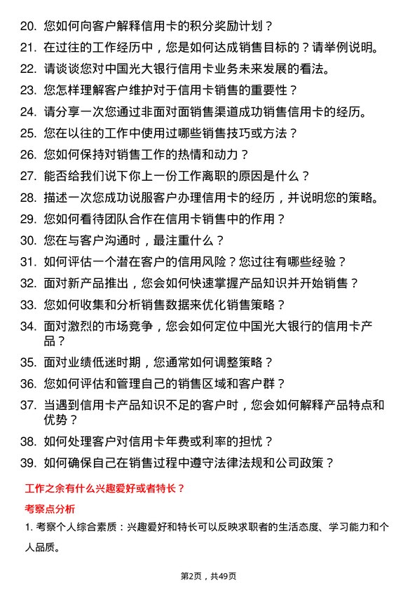 39道中国光大银行信用卡销售代表岗位面试题库及参考回答含考察点分析