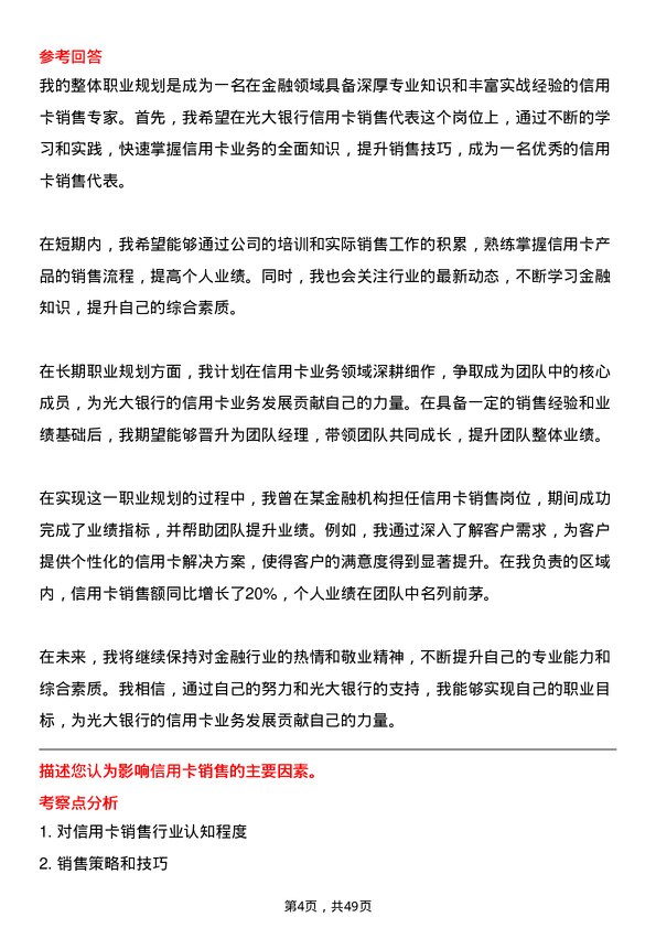 39道中国光大银行信用卡销售代表岗位面试题库及参考回答含考察点分析