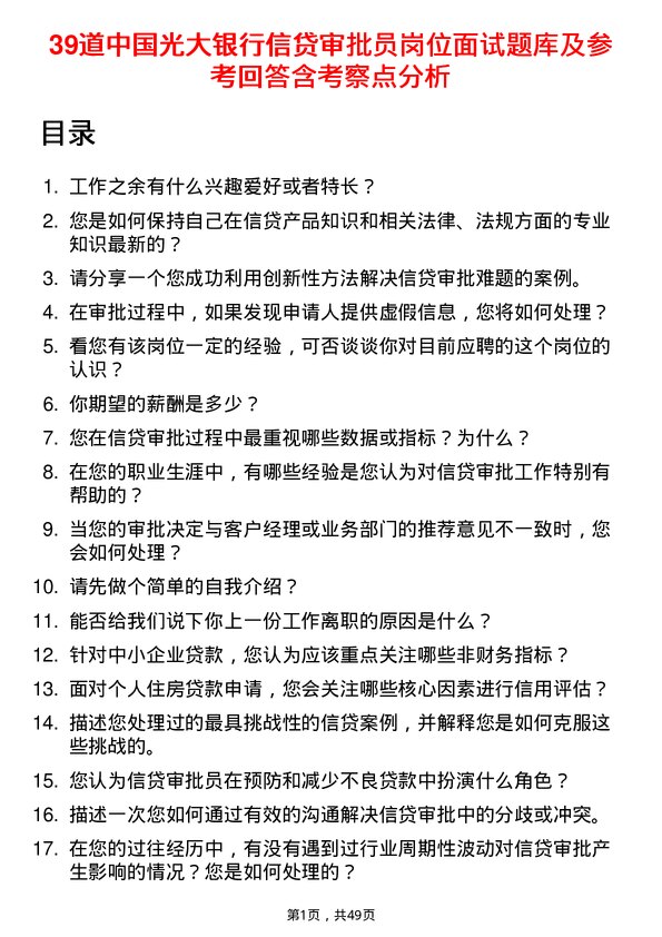 39道中国光大银行信贷审批员岗位面试题库及参考回答含考察点分析