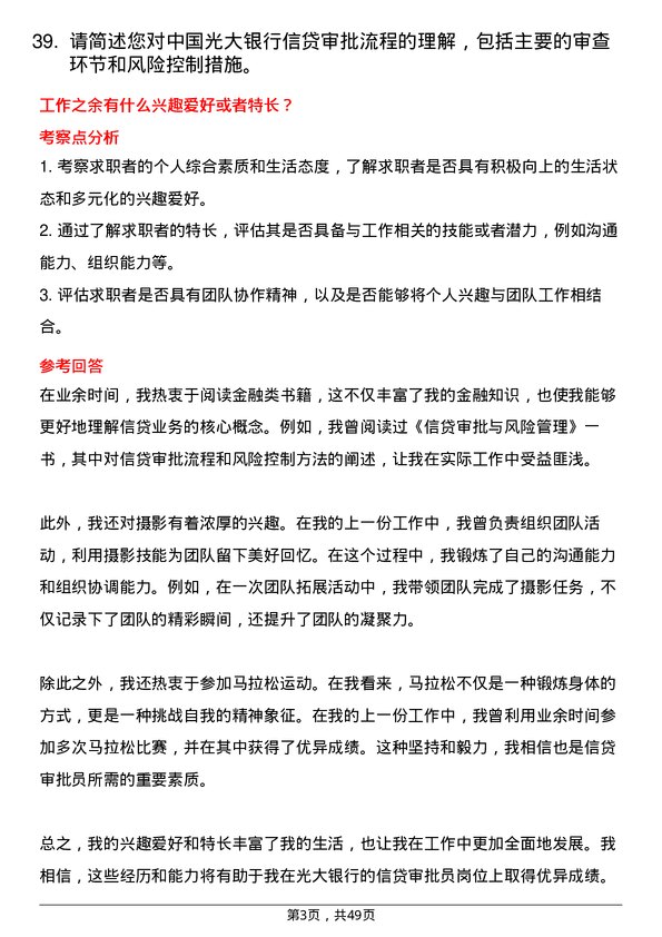 39道中国光大银行信贷审批员岗位面试题库及参考回答含考察点分析