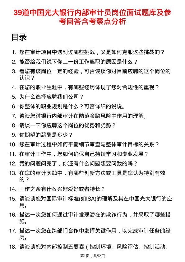 39道中国光大银行内部审计员岗位面试题库及参考回答含考察点分析