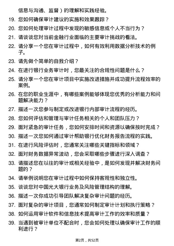 39道中国光大银行内部审计员岗位面试题库及参考回答含考察点分析