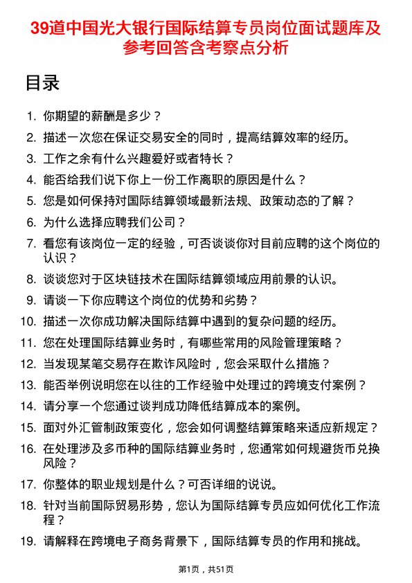 39道中国光大银行国际结算专员岗位面试题库及参考回答含考察点分析