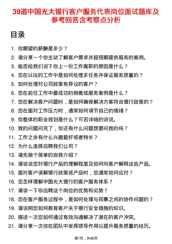 39道中国光大银行客户服务代表岗位面试题库及参考回答含考察点分析