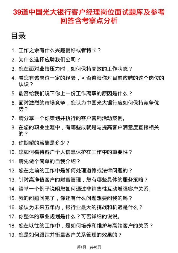 39道中国光大银行客户经理岗位面试题库及参考回答含考察点分析