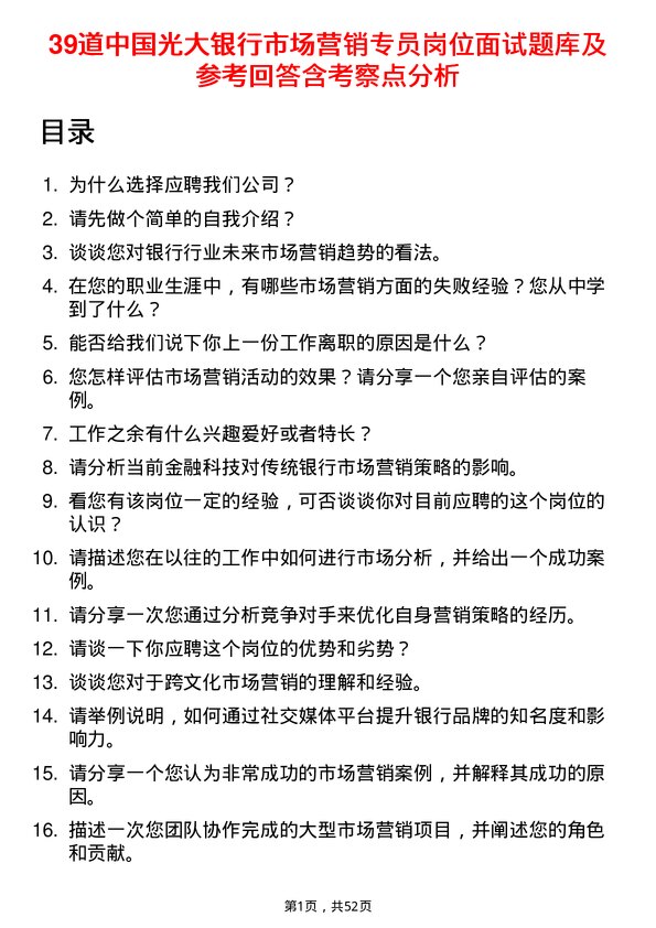 39道中国光大银行市场营销专员岗位面试题库及参考回答含考察点分析