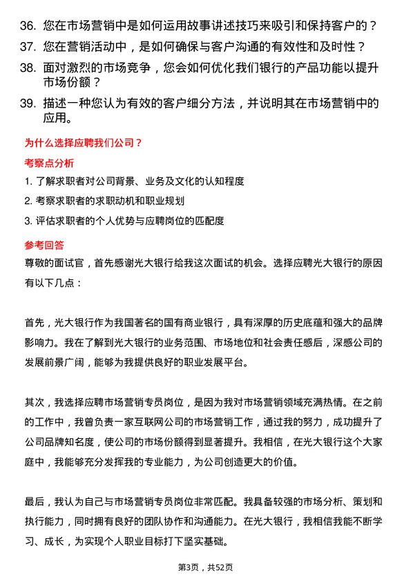 39道中国光大银行市场营销专员岗位面试题库及参考回答含考察点分析