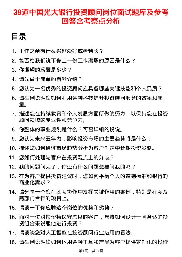 39道中国光大银行投资顾问岗位面试题库及参考回答含考察点分析