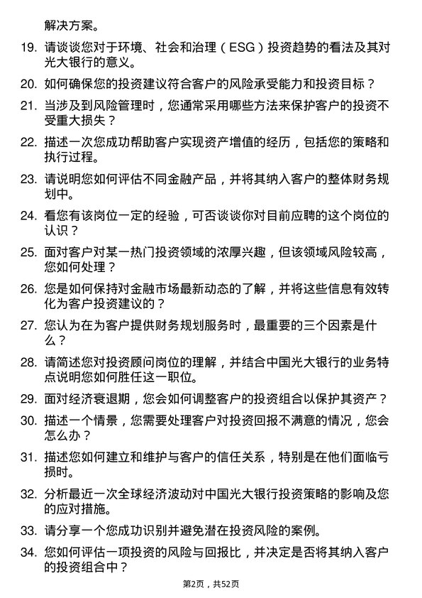 39道中国光大银行投资顾问岗位面试题库及参考回答含考察点分析