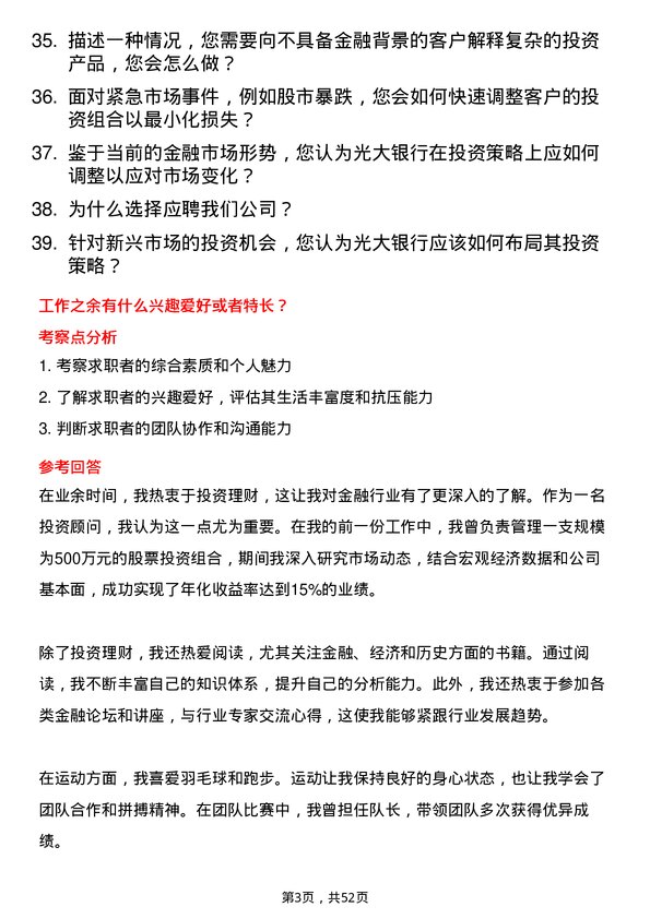 39道中国光大银行投资顾问岗位面试题库及参考回答含考察点分析