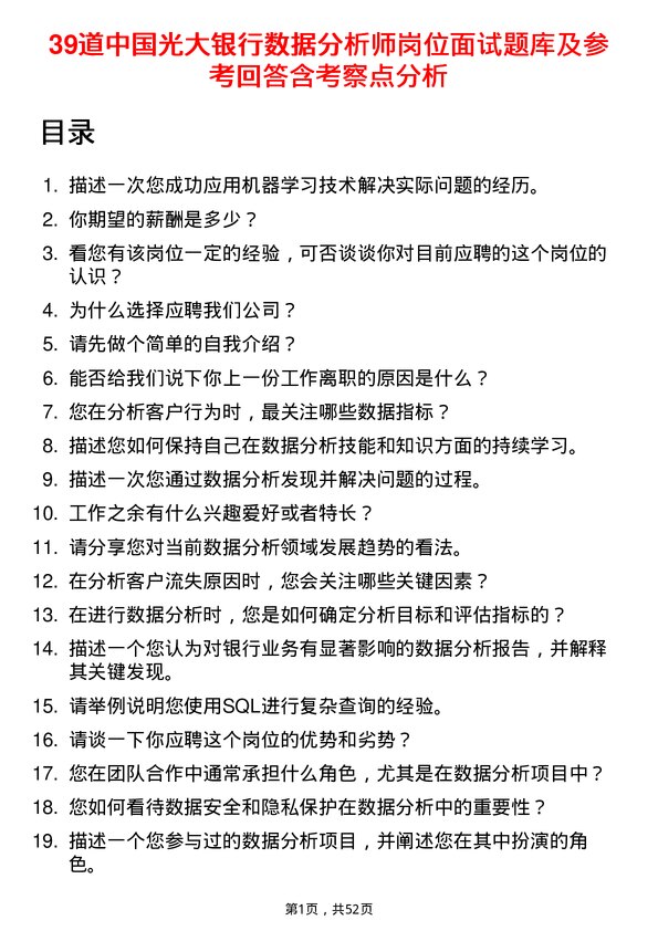 39道中国光大银行数据分析师岗位面试题库及参考回答含考察点分析