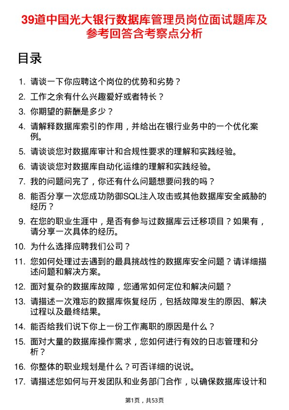 39道中国光大银行数据库管理员岗位面试题库及参考回答含考察点分析