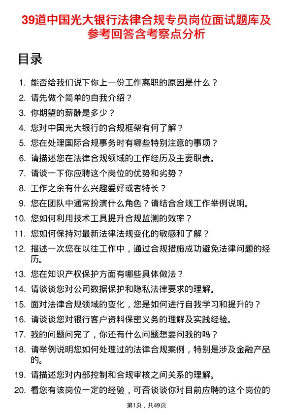 39道中国光大银行法律合规专员岗位面试题库及参考回答含考察点分析