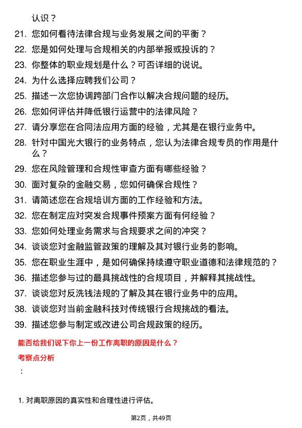 39道中国光大银行法律合规专员岗位面试题库及参考回答含考察点分析