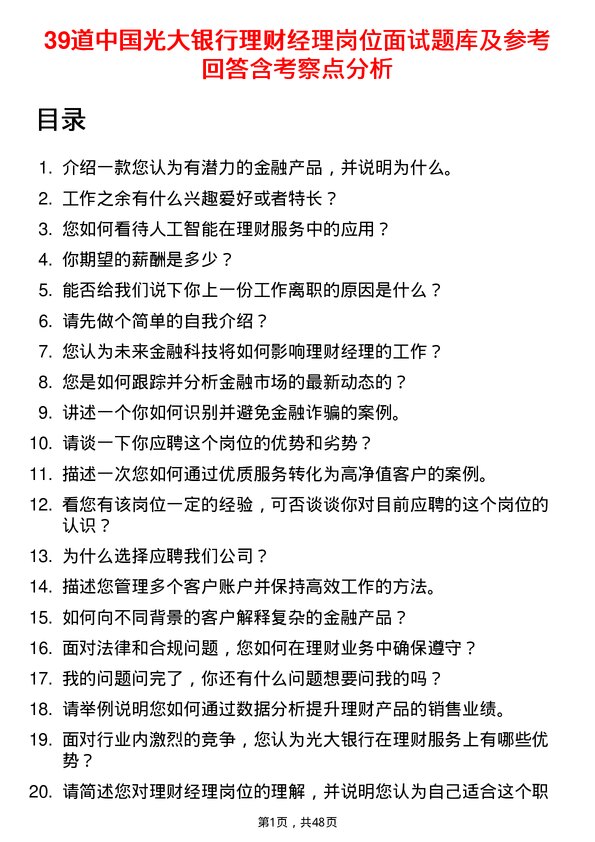 39道中国光大银行理财经理岗位面试题库及参考回答含考察点分析