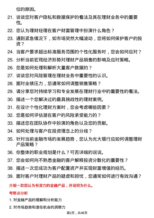 39道中国光大银行理财经理岗位面试题库及参考回答含考察点分析