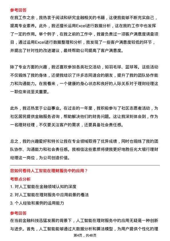 39道中国光大银行理财经理岗位面试题库及参考回答含考察点分析