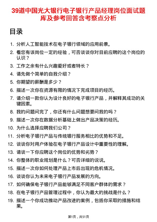 39道中国光大银行电子银行产品经理岗位面试题库及参考回答含考察点分析