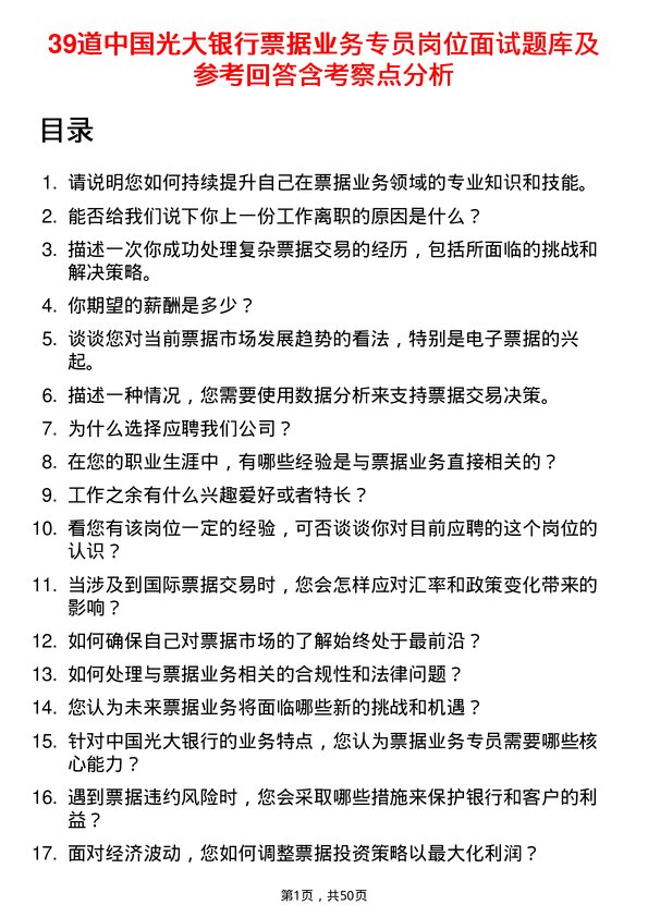 39道中国光大银行票据业务专员岗位面试题库及参考回答含考察点分析