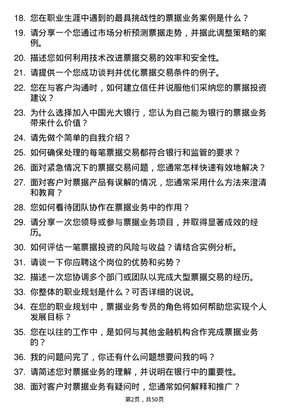 39道中国光大银行票据业务专员岗位面试题库及参考回答含考察点分析