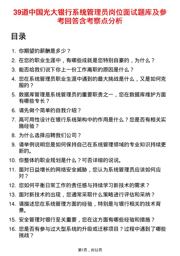 39道中国光大银行系统管理员岗位面试题库及参考回答含考察点分析