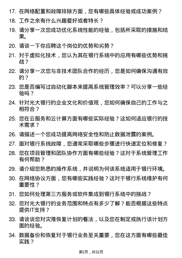 39道中国光大银行系统管理员岗位面试题库及参考回答含考察点分析