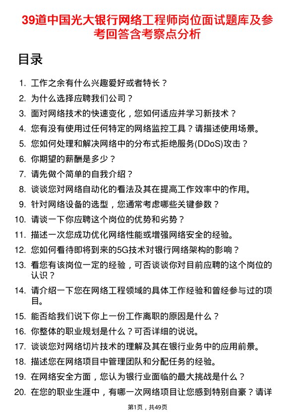 39道中国光大银行网络工程师岗位面试题库及参考回答含考察点分析