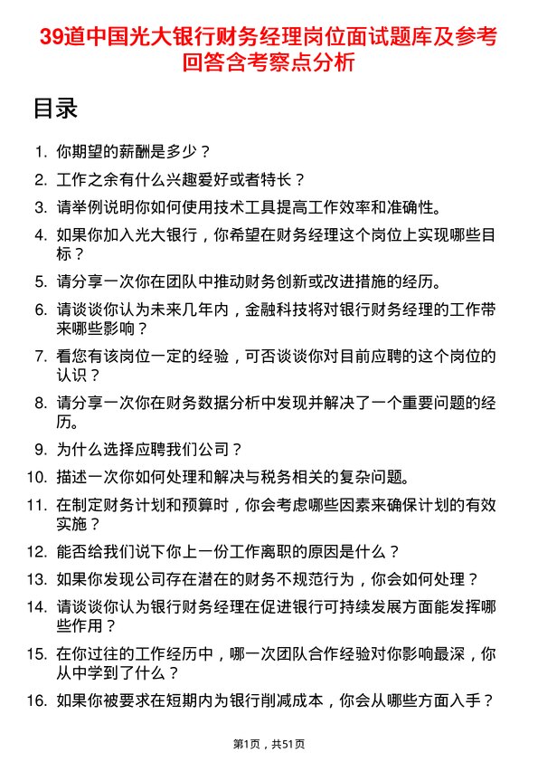 39道中国光大银行财务经理岗位面试题库及参考回答含考察点分析