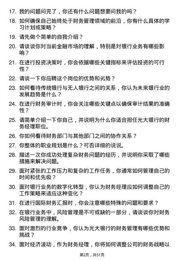 39道中国光大银行财务经理岗位面试题库及参考回答含考察点分析