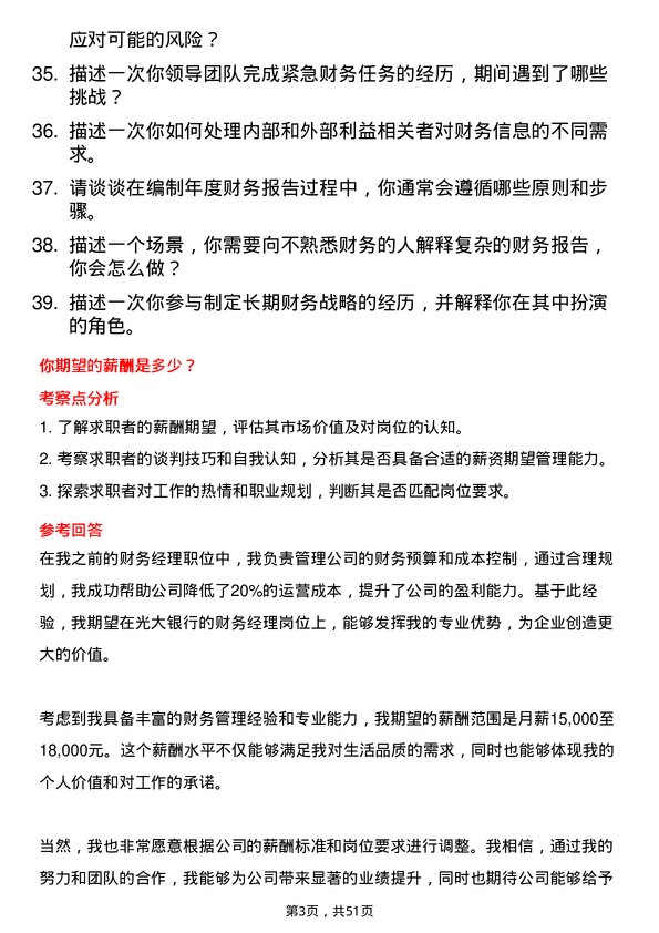 39道中国光大银行财务经理岗位面试题库及参考回答含考察点分析