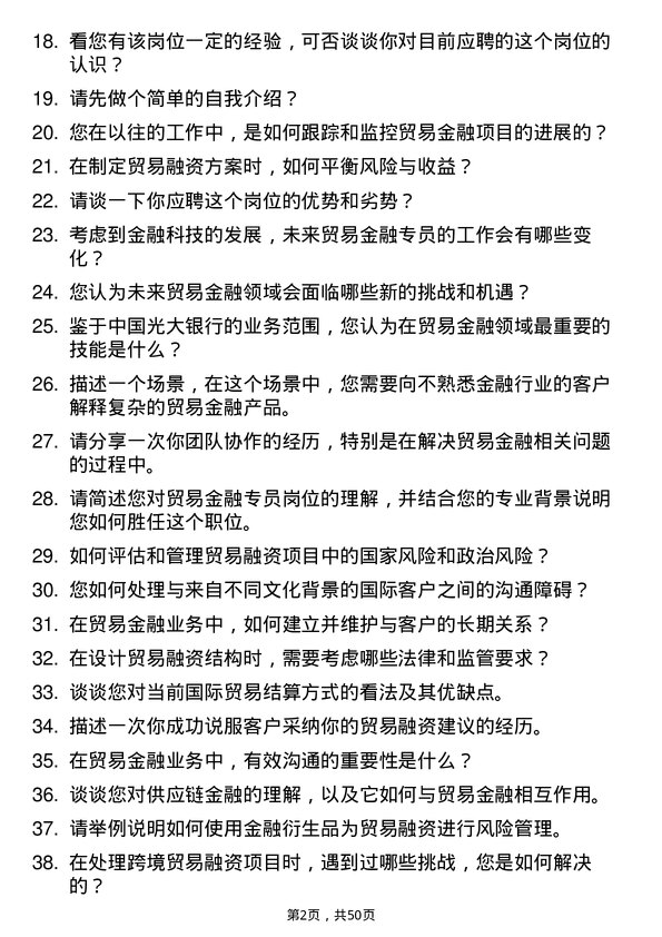 39道中国光大银行贸易金融专员岗位面试题库及参考回答含考察点分析