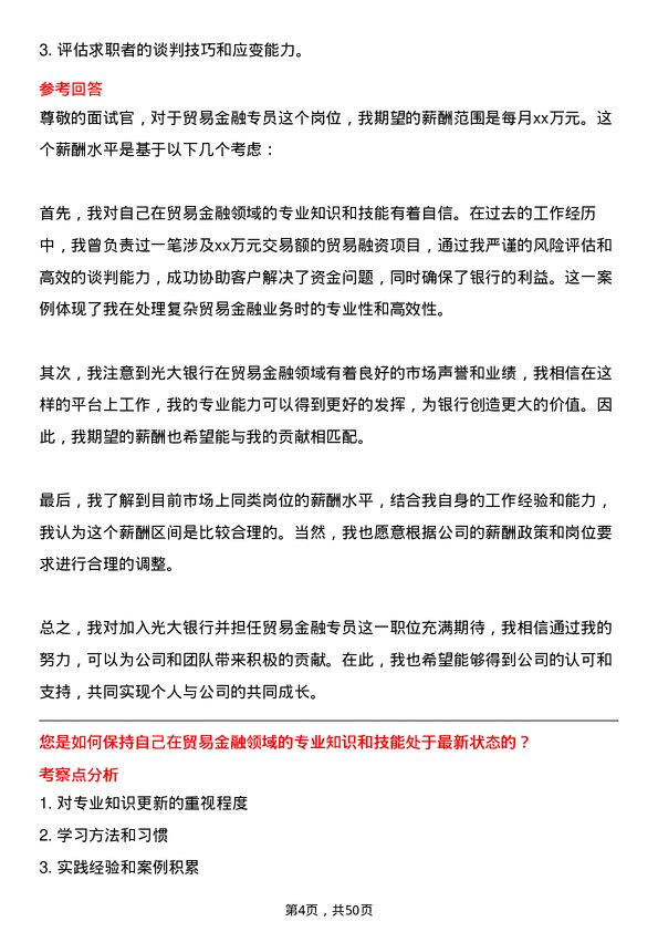 39道中国光大银行贸易金融专员岗位面试题库及参考回答含考察点分析