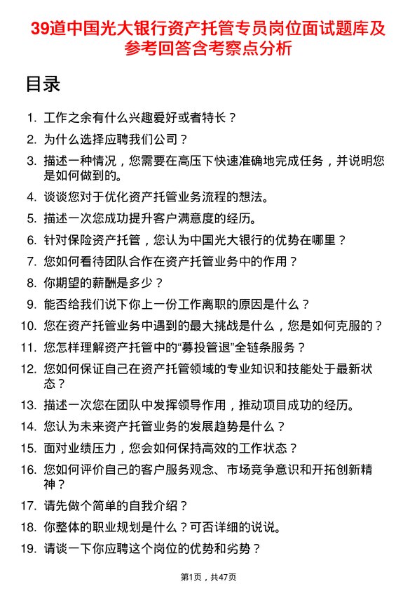 39道中国光大银行资产托管专员岗位面试题库及参考回答含考察点分析