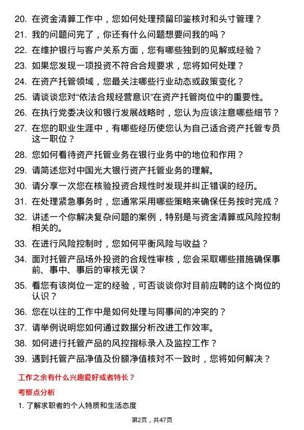 39道中国光大银行资产托管专员岗位面试题库及参考回答含考察点分析