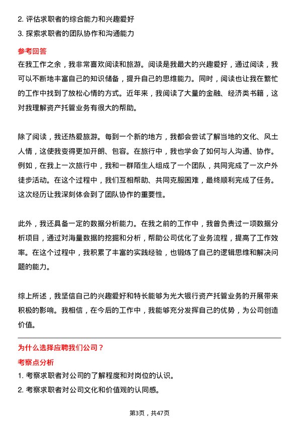 39道中国光大银行资产托管专员岗位面试题库及参考回答含考察点分析