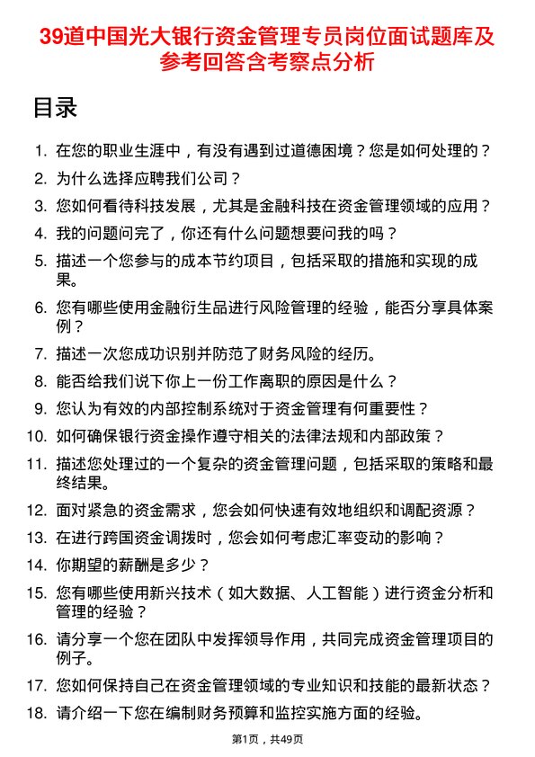 39道中国光大银行资金管理专员岗位面试题库及参考回答含考察点分析