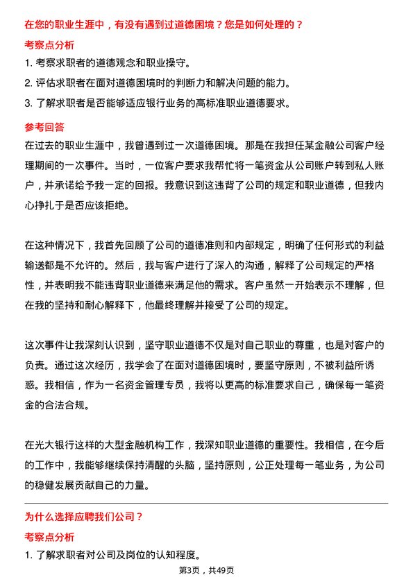 39道中国光大银行资金管理专员岗位面试题库及参考回答含考察点分析