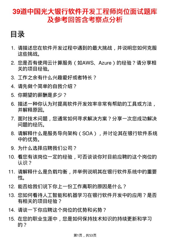 39道中国光大银行软件开发工程师岗位面试题库及参考回答含考察点分析