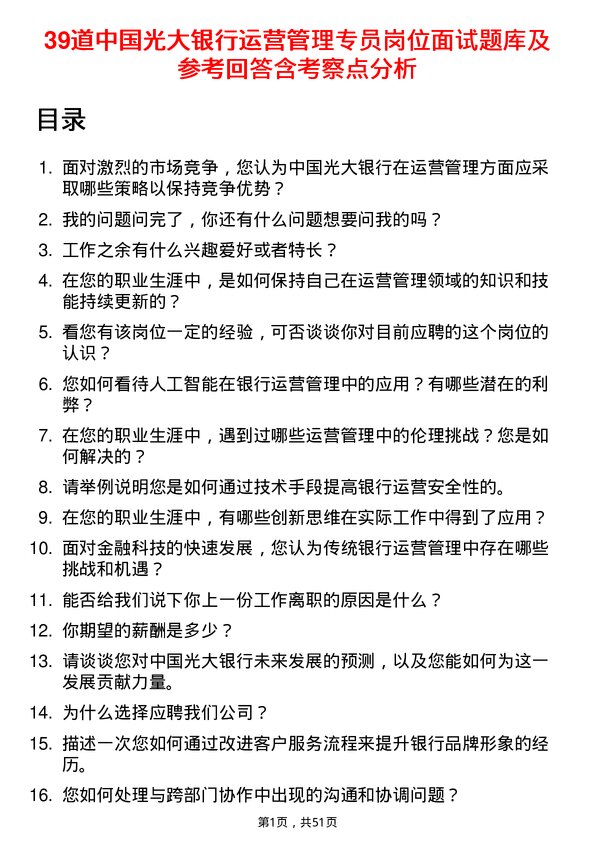 39道中国光大银行运营管理专员岗位面试题库及参考回答含考察点分析