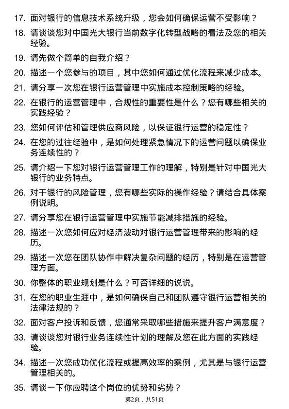 39道中国光大银行运营管理专员岗位面试题库及参考回答含考察点分析