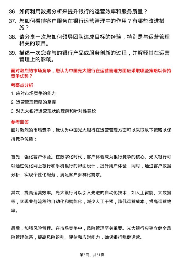 39道中国光大银行运营管理专员岗位面试题库及参考回答含考察点分析