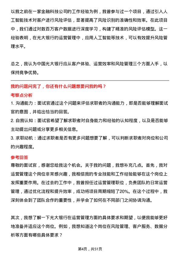 39道中国光大银行运营管理专员岗位面试题库及参考回答含考察点分析