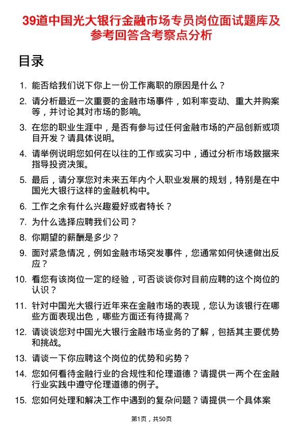 39道中国光大银行金融市场专员岗位面试题库及参考回答含考察点分析