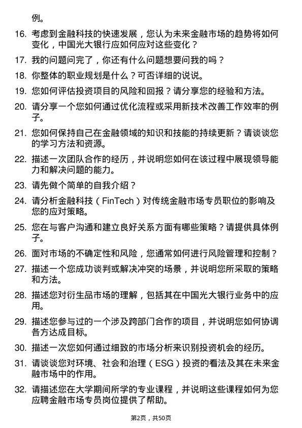 39道中国光大银行金融市场专员岗位面试题库及参考回答含考察点分析